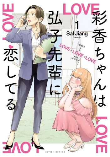 Ayaka Is in Love with Hiroko! – Modern Comedy Office Yuri